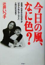 今日の風、なに色? 全盲で生まれたわが子が「天才少年ピアニスト」と呼ばれるまで-