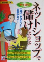 やっぱり!ネットショップで儲けようよ 「儲け」が出ないと意味がない!-(アスカビジネス)