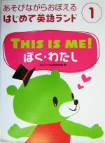 THIS IS ME!ぼく・わたし -(あそびながらおぼえるはじめて英語ランド1)