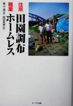 住所田園調布 職業ホームレス 新品本 書籍 青山潜 その他 岡田晃房 その他 ブックオフオンライン