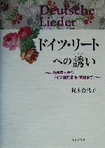 ドイツ・リートへの誘い 名曲案内からドイツ語発音法・実践まで-