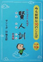 みんなのたあ坊の賢人訓 中国編 今も新鮮な70のことば-(中国編)(シール、定規付)