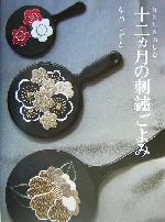 暮らしを楽しむ十二ヵ月の刺繍ごよみ 暮らしを楽しむ-