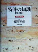 特許の知識 理論と実際-