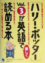 「ハリー・ポッター」Vol.3が英語で楽しく読める本