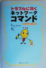 トラブルに効くネットワークコマンド Windows2000/XP対応-