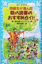 同級生が選んだ朝の読書のおすすめガイド -(講談社青い鳥文庫)