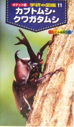 カブトムシ・クワガタムシ -(ポケット版 学研の図鑑11)
