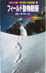 フィールド動物観察 足あと、食べあと、ふん-(ポケット版 学研の図鑑9)