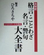 新解釈 格言 ことわざ 名言 警句大全書ひろさちやの人生指南 中古本 書籍 ひろさちや 著者 ブックオフオンライン