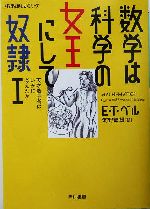 数学は科学の女王にして奴隷 「数理を愉しむ」シリーズ-天才数学者はいかに考えたか(ハヤカワ文庫NF)(1)