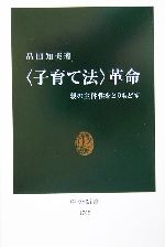 “子育て法”革命 親の主体性をとりもどす-(中公新書)