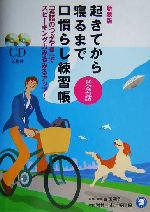 起きてから寝るまで英会話口慣らし練習帳 「英語のつぶやき」でスピーキング力みるみるアップ!-(CD2枚付)