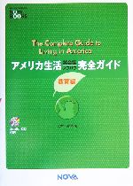 アメリカ生活完全ガイド 教育編 -(教育編)(CD1枚付)