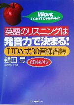 英語のリスニングは発音力で決まる! UDA式30音練習帳-(CD1枚付)