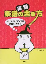 実践楽譜の書き方 オリジナルソングを楽譜に残そう-