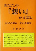 あなたの『想い』を文章に 記述の源泉・使える短文-