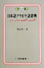 日本語アラビヤ語辞典 ポケット版-