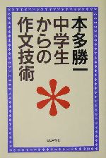 中学生からの作文技術 -(朝日選書762)