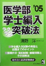 医学部学士編入ラクラク突破法 -(2005年版)