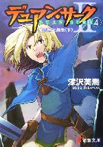 デュアン・サーク2 魔法戦士誕生 下-(電撃文庫)(4)