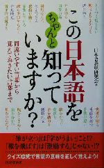 この日本語をちゃんと知っていますか? 間違いやすい言葉から覚えておきたい言葉まで-