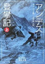 アンデス登攀記 -(岩波文庫)(上)