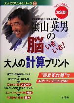 陰山英男の脳いきいき!大人の計算プリント ひとつ上の脳力へ! 決定版-(大人のプリントシリーズ2)