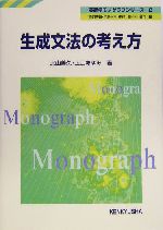 生成文法の考え方 -(英語学モノグラフシリーズ2)