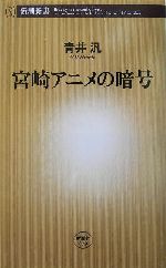 宮崎アニメの暗号 中古本 書籍 青井汎 著者 ブックオフオンライン