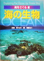 海の生物 -(海をさぐる2)