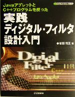 実践ディジタル・フィルタ設計入門 JavaアプレットとC++プログラムを使った-(ディジタル信号処理シリーズ)