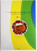 テーブルクロスとおひるごはん ごはんの時間が楽しくなる44のレシピ-