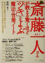 図解 斎藤一人さんが教える驚くほど ツキ をよぶ魔法の言葉ノート 中古本 書籍 池田光 著者 ブックオフオンライン