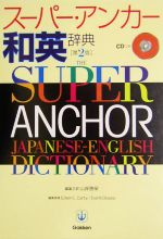 スーパー・アンカー和英辞典 第2版 CD付 -(CD1枚付)