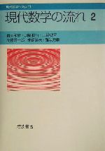 現代数学の流れ -(現代数学への入門)(2)