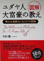 図解 ユダヤ人大富豪の教え幸せな金持ちになる１７の秘訣 中古本 書籍 本田健 著者 ブックオフオンライン