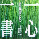 一心一書 幸せの理由はいらない-