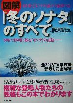 図解『冬のソナタ』のすべて 1時間で冬ソナの謎が全部解ける!-