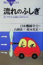 流れのふしぎ 遊んでわかる流体力学のABC-(ブルーバックス)