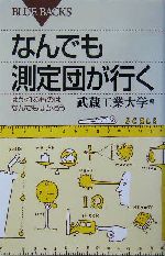 なんでも測定団が行く はかれるものならなんでもはかろう-(ブルーバックス)