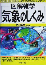 図解雑学 気象のしくみ -(図解雑学シリーズ)