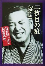 二枚目の疵 長谷川一夫の春夏秋冬-