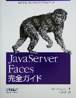 JavaServer Faces完全ガイド