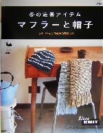 冬の定番アイテム マフラーと帽子