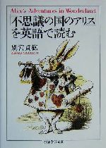 「不思議の国のアリス」を英語で読む -(ちくま学芸文庫)