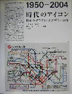 時代のアイコン 1950‐2004 日本のグラフィックデザイン50年-