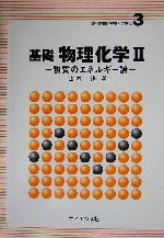 基礎 物理化学 -物質のエネルギー論(新・物質科学ライブラリ3)(2)