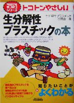 トコトンやさしい生分解性プラスチックの本 -(B&Tブックス今日からモノ知りシリーズ)