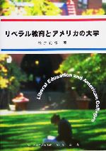 リベラル教育とアメリカの大学